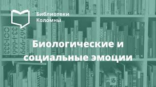 Библиотека имени В.В. Королёва, "Биологические и социальные эмоции"