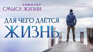 Для чего даётся жизнь #жизнь #семинар_смысл_жизни #Гарат #школасорадение