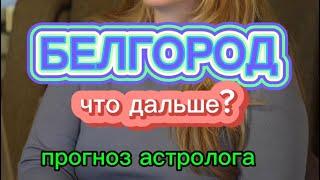 БЕЛГОРОД - риски и опасность в регионе. Прогноз астролога