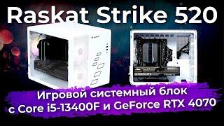 Обзор игрового ПК Raskat Strike 520 (2024)