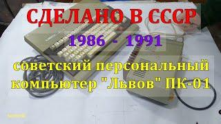 СОВЕТСКАЯ ЭЛЕКТРОНИКА - ПЕРСОНАЛЬНЫЙ КОМПЬЮТЕР "ЛЬВОВ" ПК-01