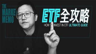 【全程硬核】ETF投資全攻略｜THE ULTIMATE GUIDE TO INVEST IN ETF