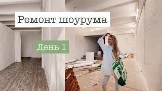 Ремонт в нашем магазине  день 1