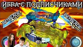 Бейблэйд Берст Игра 2  с Подписчиками BeyBlade Burst