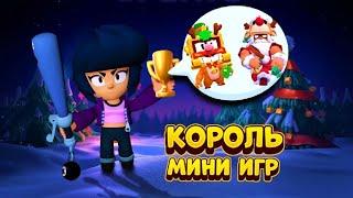 КТО СТАНЕТ КОРОЛЁМ МИНИ ИГР, ПОЛУЧИТ НОВОГОДНИЕ СКИНЫ! 