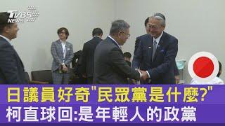 日議員好奇「民眾黨是什麼?」 柯直球回:是年輕人的政黨｜TVBS新聞 @internationalNewsplus