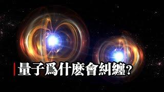 量子爲什麽會糾纏？  ｜量子物理｜量子糾纏｜愛因斯坦｜牛頓