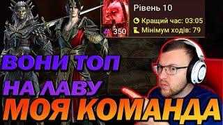 RAID: 10 ХАРД ЛАВА, МОЯ КОМАНДА  / Raid: Shadow Legends