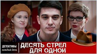 РЕКОМЕНДУЕМ ДЕТЕКТИВ! ОТЛИЧНЫЙ ВЕЧЕР ГАРАНТИРОВАН!  Десять стрел для одной 