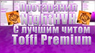 KWINT ЗАТОРАНИЛ СВОИМ ПУЗОМ ВЕСЬ NH | TOFFI PREMIUM | NightHVH