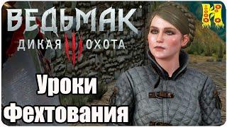 The Witcher 3: Wild Hunt Прохождение №50 Уроки Фехтования