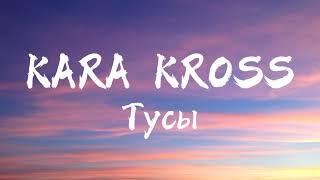 KARA KROSS - Тусы (Текст Песни)