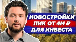 ПИК — это инвест? Закрытая подборка для инвестиции в новостройки / Часть 1