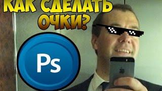 Как сделать очки на фото?(маску)