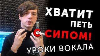 Как петь без сипа? Громкое и яркое пение. Несмыкание, уроки вокала | Илья Овчинников