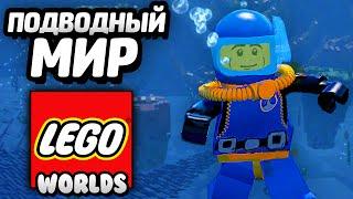 LEGO Worlds - ПОДВОДНЫЙ МИР