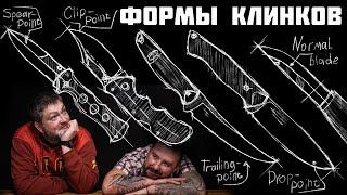 5 основных форм клинков: Normal, Drop, Clip, Spear и Trailing-Point. Ножевой ликбез #1