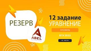 Для РЕЗЕРВА. 12 задание ПРОФИЛЬ ЕГЭ 2022 Абель