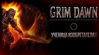 Grim Dawn - Ученица Изобретателя (ч.1)