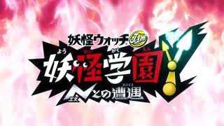 Yo-kai Gakuen Y : Opening 2 : Universe Rendezvous