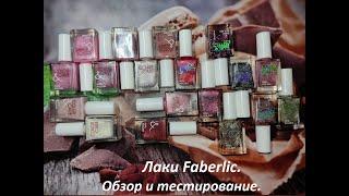 Обзор и тестирование лаков Faberlic, серии Color@effect глиттерные и Color@care шиммер и перламутр