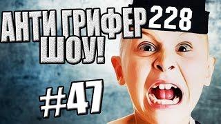 АНТИ-ГРИФЕР ШОУ! l  ШКОЛЬНИК ЗАРАБАТЫВАЕТ В МАЙНКРАФТ!  l #47