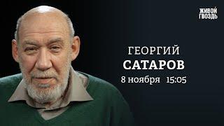 Путин на Валдае. Победа Трампа. Марш оппозиции в Берлине / Георгий Сатаров: Персонально ваш/08.11.24