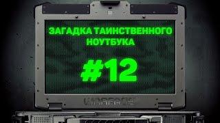 [Задание №12] Загадка таинственного ноутбука (Warface, Сезон Охоты)