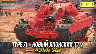 Новый японский ТТ X - Type 71 уже катает по рандому в Wot Blitz | D_W_S