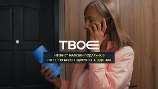 Інтернет-магазин подарунків ТвоЄ - реально здивує і на відстані!