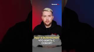 Иду в военкомат. Что взять с собой? #shorts