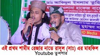 শামীম রেজা ও সাজিব রেজার এক সঙ্গে নাতে মোস্তফা (সাঃ) এর মাহফিল।মরহুমেআয়োজনে GM SUNNI HD MEDIA