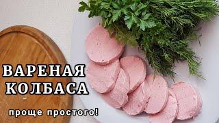 ВАРЕНАЯ КОЛБАСА в домашних условиях . ПП рецепт.  ПРОЩЕ ПРОСТОГО!