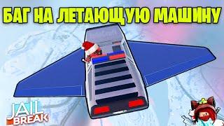 ROBLOX JAILBREAK БАГ НА ЛЕТАЮЩУЮ МАШИНУ!!