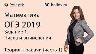 ОГЭ по математике 2019. Задание 1. Числа и вычисления. Теория+задачи (часть 1)