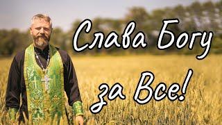 Слава Богу за Все!