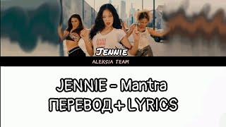 JENNIE - Mantra КИРИЛИЗАЦИЯ + ПЕРЕВОД НА РУССКИЙ