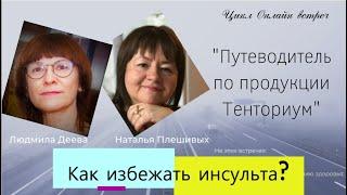 "Как избежать инсульта?" #инсульт #лечениеинфарктамиокарда