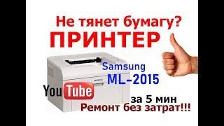 Принтер зажевывает бумагу Samsung ML-2015, 1610, Xerox 3117