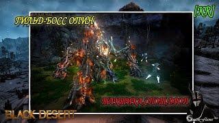 Black Desert  - Новый гильд-босс Опин [Спот,тактика,дроп]