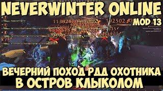 Вечерний Поход РДД Охотника в Остров Клыколом | Neverwinter Online | Mod 13