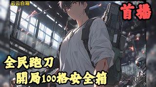 【都市】《首播》【全民跑刀：開局100格安全箱】1-146章節 當遊戲中的資源區在現實世界出現，人類開啟了全民跑刀的時代。開局三張新手制式卷，資源全靠搜的世界，成為了一名剛滿十八歲的GTI練習生。