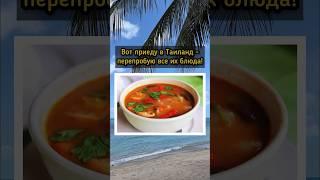 Тайская кухня - это не для всех  #таиланд #путешествия