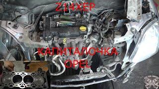 OPEL Z14XEP Капиталка стоимостью в пол машины