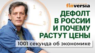 Дефолт в России и почему растут цены. Экономика за 1001 секунду