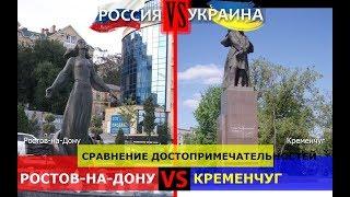 Ростов-на-Дону и Кременчуг. Сравнение достопримечательностей. Россия VS Украина - где лучше?