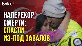 Землетрясение в Турции – Надежда и Отчаяние | Baku TV | RU