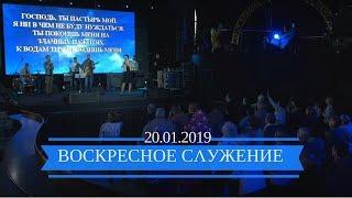 Воскресное служение. 20 января 2019 года