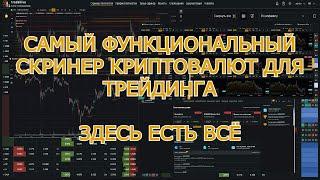 Самый функциональный скринер криптовалют для трейдинга. Полный обзор TradeHive