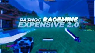 РАЗНОС RAGEMINEEXPENSIVE 2.0ПРОШЕЛСЯ УТЯГОМ ПО ВСЕМУ RAGEMINE